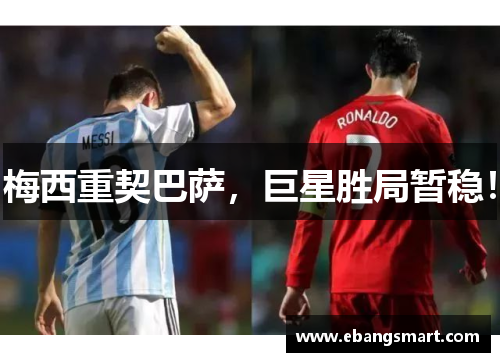 梅西重契巴萨，巨星胜局暂稳！