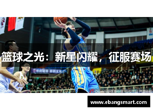 篮球之光：新星闪耀，征服赛场