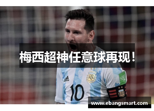 梅西超神任意球再现！