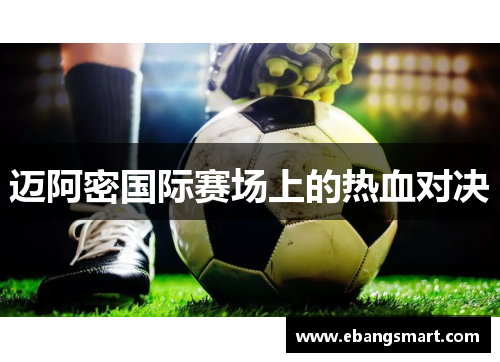 迈阿密国际赛场上的热血对决