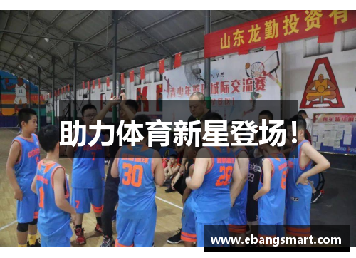 助力体育新星登场！