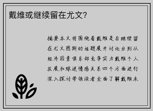 戴维或继续留在尤文？